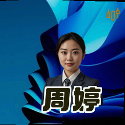 周婷