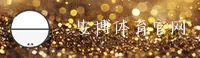 安博体育官方网站